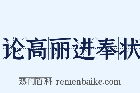 论高丽进奉状是什么意思的图片